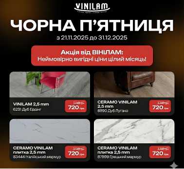 «Чорна П’ятниця» від ВІНІЛАМ!