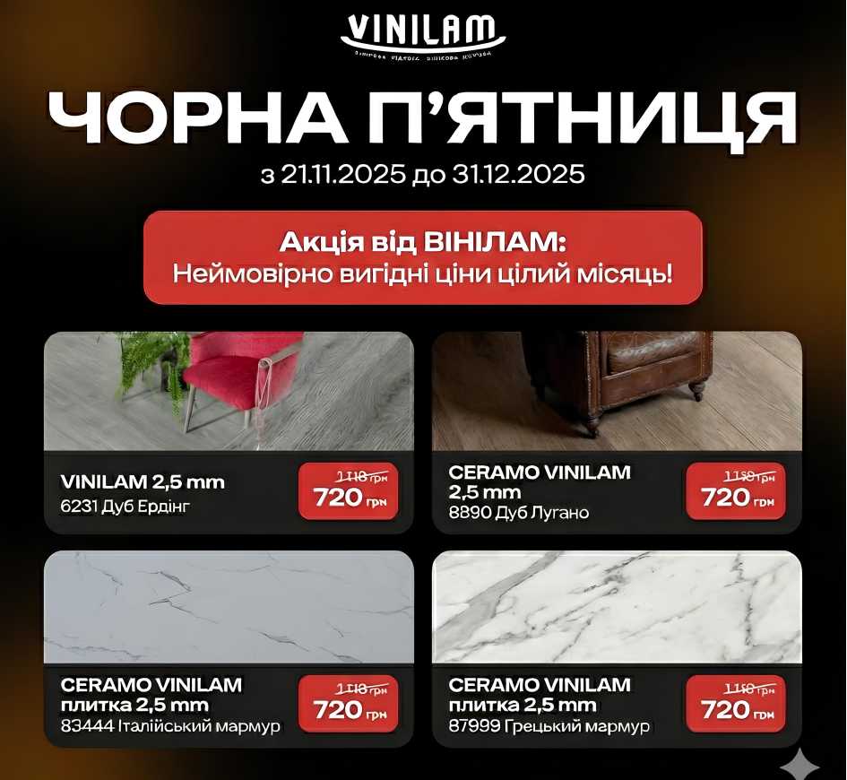 «Чорна П’ятниця» від ВІНІЛАМ!